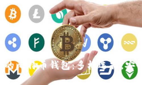掌握山寨币背后的比特币钱包：多样选择，安全存储，投资有道
