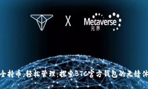 安全持币，轻松管理：探索BTC官方钱包的无缝体验