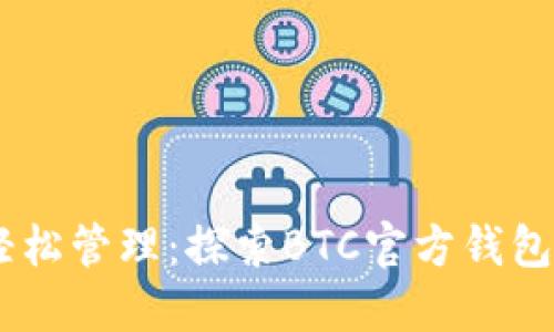 安全持币，轻松管理：探索BTC官方钱包的无缝体验