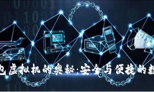 探索比特币钱包虚拟机的奥秘：安全与便捷的数字资产守护者