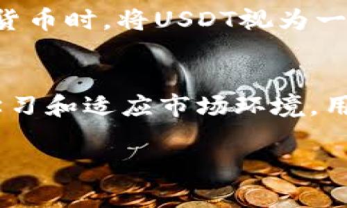 关于数字货币USDT（Tether）是否可能被冻结的问题，确实值得我们认真探讨。我们将从多个角度分析这个问题，包括技术、法律和市场规范等方面。

1. USDT的性质与技术架构
USDT是一种与美元挂钩的稳定币，旨在给用户提供一个保护资金价值的方法。它的设计初衷是为了解决加密市场中波动性大的问题，使得用户能够更方便地进行交易和储值。USDT运行在多个区块链上，如以太坊、Tron等，这些区块链采用去中心化的特性，理论上使得资金不易被控制或冻结。

2. 钱包类型与控制权
用户持有USDT的方式主要有两种：中心化钱包和去中心化钱包。中心化钱包如各种交易所提供的账户，用户的资产由交易所控制。如果交易所存在合规问题，或者被要求冻结某些特定账户，用户的钱包里的USDT可能会被暂停交易。相对而言，去中心化钱包（如硬件钱包或软件钱包）便给予用户更大的控制权。如果用户拥有私钥，那么在正常情况下，他们不必担心资产被冻结。

3. 法律与合规风险
虽然区块链技术提供了一定的去中心化特性，但法律环境的变化还是会对资产的流动性产生影响。各国政府对加密资产的监管态度不一，有些国家可能会对USDT的使用施加限制。比如，某些地区可能会全面禁止或对交易所进行严格的审查，导致交易所不得不选择冻结某些账户来遵守法律。因此，法律风险是USDT能否被冻结的关键因素之一。

4. 交易行为与监控系统
除了法律和技术层面的因素，各类交易所和钱包运营方都在积极监控其平台内的交易行为。若系统发现某些交易活动与非法行为（如洗钱、诈骗等）相挂钩，相关账户可能会被立即冻结以停止潜在的损失。因此，用户在操作USDT时需要合理规避一些高风险交易，确保自己的资产安全。

5. 资产安全和用户教育
为保障USDT的安全，用户应当定期更新自己的安全知识。包括如何选择优质的钱包、识别钓鱼网站以及使用双重认证等方式，提高自身的安全防范意识。很多情况下，用户的钱包被攻击或资金丢失并不是因为USDT本身的问题，而是由于用户的忽视和不当操作。

6. USDT市场动态与风险管理
USDT的价值虽然与美元挂钩，但市场的流动性和交易量也会影响其价格波动。当市场的需求发生剧烈变化时，可能会导致USDT的币值降低甚至出现波动。建议用户在投资数字货币时，将USDT视为一种资产配置的一部分，而不是全部。同时定期关注市场动态与相关政策变化，以便调整自己的投资策略。

总结
总体而言，钱包里的USDT在特定条件下是有可能被冻结的，尤其是在使用中心化服务时。用户需要理解不同钱包的特点，并采取必要的安全措施，以保护自己的资产。通过不断学习和适应市场环境，用户能够更好地管理和运用USDT，以实现资产增值的目标。

希望以上讨论能够帮助大家更清晰地了解USDT的相关风险以及应对策略。如果你还有其他疑问或希望深入讨论某些方面，请随时询问！