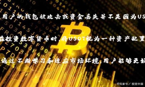关于数字货币USDT（Tether）是否可能被冻结的问题，确实值得我们认真探讨。我们将从多个角度分析这个问题，包括技术、法律和市场规范等方面。

1. USDT的性质与技术架构
USDT是一种与美元挂钩的稳定币，旨在给用户提供一个保护资金价值的方法。它的设计初衷是为了解决加密市场中波动性大的问题，使得用户能够更方便地进行交易和储值。USDT运行在多个区块链上，如以太坊、Tron等，这些区块链采用去中心化的特性，理论上使得资金不易被控制或冻结。

2. 钱包类型与控制权
用户持有USDT的方式主要有两种：中心化钱包和去中心化钱包。中心化钱包如各种交易所提供的账户，用户的资产由交易所控制。如果交易所存在合规问题，或者被要求冻结某些特定账户，用户的钱包里的USDT可能会被暂停交易。相对而言，去中心化钱包（如硬件钱包或软件钱包）便给予用户更大的控制权。如果用户拥有私钥，那么在正常情况下，他们不必担心资产被冻结。

3. 法律与合规风险
虽然区块链技术提供了一定的去中心化特性，但法律环境的变化还是会对资产的流动性产生影响。各国政府对加密资产的监管态度不一，有些国家可能会对USDT的使用施加限制。比如，某些地区可能会全面禁止或对交易所进行严格的审查，导致交易所不得不选择冻结某些账户来遵守法律。因此，法律风险是USDT能否被冻结的关键因素之一。

4. 交易行为与监控系统
除了法律和技术层面的因素，各类交易所和钱包运营方都在积极监控其平台内的交易行为。若系统发现某些交易活动与非法行为（如洗钱、诈骗等）相挂钩，相关账户可能会被立即冻结以停止潜在的损失。因此，用户在操作USDT时需要合理规避一些高风险交易，确保自己的资产安全。

5. 资产安全和用户教育
为保障USDT的安全，用户应当定期更新自己的安全知识。包括如何选择优质的钱包、识别钓鱼网站以及使用双重认证等方式，提高自身的安全防范意识。很多情况下，用户的钱包被攻击或资金丢失并不是因为USDT本身的问题，而是由于用户的忽视和不当操作。

6. USDT市场动态与风险管理
USDT的价值虽然与美元挂钩，但市场的流动性和交易量也会影响其价格波动。当市场的需求发生剧烈变化时，可能会导致USDT的币值降低甚至出现波动。建议用户在投资数字货币时，将USDT视为一种资产配置的一部分，而不是全部。同时定期关注市场动态与相关政策变化，以便调整自己的投资策略。

总结
总体而言，钱包里的USDT在特定条件下是有可能被冻结的，尤其是在使用中心化服务时。用户需要理解不同钱包的特点，并采取必要的安全措施，以保护自己的资产。通过不断学习和适应市场环境，用户能够更好地管理和运用USDT，以实现资产增值的目标。

希望以上讨论能够帮助大家更清晰地了解USDT的相关风险以及应对策略。如果你还有其他疑问或希望深入讨论某些方面，请随时询问！