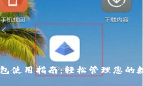 币达钱包使用指南：轻松管理您的数字资产