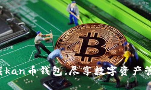 轻松下载kan币钱包，尽享数字资产管理之便！
