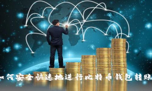 如何安全快速地进行比特币钱包转账？