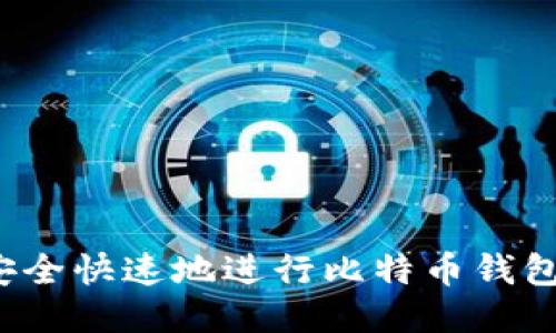 如何安全快速地进行比特币钱包转账？