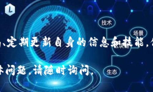 比特币作为一种数字货币，其存储和交易的过程与传统货币有所不同。将比特币放入钱包并最终出售并不是一项复杂的任务，但需要遵循一些步骤以确保安全性和顺利性。以下是将比特币存入钱包并出售的详细流程。

第一步：选择并创建比特币钱包

将比特币存放到钱包的第一步是选择一个适合自己的比特币钱包。比特币钱包有多种类型，主要分为热钱包和冷钱包。热钱包通常连接到互联网，方便快速交易，而冷钱包则如硬件钱包则是离线状态，更加安全。

如果你是刚刚入门的新手，建议选择一个易于使用的热钱包，例如某些手机应用程序（如Coinbase、Binance或Blockchain.info）。它们通常界面友好，适合新用户；对于更有经验的用户，可以考虑使用硬件钱包，如Ledger或Trezor，它们提供更高的安全性。

第二步：购买比特币

在创建好个人钱包后，你需要购买比特币。可以通过多个交易所（如Binance、Coinbase、Huobi等）进行这一操作。在选择交易所时，确保选择一个信誉良好的平台，并了解其费用结构。

注册并完成KYC（身份验证流程）后，使用你的银行卡或其他支付方式向账户充值，然后选择“买入比特币”。支付成功后，比特币会自动存入你的交易所账户中。

第三步：将比特币转移到个人钱包

一旦你的交易所账户中购买了比特币，建议将其转移至你选择的个人钱包中，以提升安全性。打开你的钱包，找到“接收”或“收款”选项，系统会生成一个收款地址。复制这个地址。

然后返回到交易所账户，找到“提现”或“转账”选项，根据提示粘贴你钱包的地址，输入要转移的比特币数量，确认后提交.

第四步：确认交易和安全性

转账通常需要一些时间，具体取决于比特币网络的拥堵情况。当你在个人钱包中看到比特币的到账提示时，交易完成。请务必定期检查你的钱包安全性，设置强密码，并考虑启用双重身份验证，以提供额外保护。

第五步：出售比特币

要出售比特币，首先将其转移至交易所。登录你的交易所账号，找到“存款”选项，复制相关的比特币存款地址，并将比特币从个人钱包转到这个地址，如同先前的转账步骤。

当比特币到账后，前往交易所找到“出售”或“交易”选项，选择你希望出售的比特币数量，选择价格类型（市价或限价），将比特币出售给市场上的买家。成功出售后，你可以选择提现到线下银行账户或再投资于其他数字资产。

第六步：保持追踪与心态调整

在出售完比特币后，保持对市场动态的关注是非常重要的。加密货币市场波动较大，时刻了解最新的市场消息可以帮助你在适当的时候做出更好的投资决策。同时，要调适自己的心态，避免因短期的价格波动而做出情绪化的决策。

总结

总体来说，将比特币存入钱包并出售的过程并不会太复杂，但每一步都需要保持警惕，确保资产的安全。了解不同钱包类型、交易所的操作流程，以及市场的基本知识，将助力你在比特币投资的旅程中走得更远。

重要提示

在这个数字货币蓬勃发展的时代，确保自己的资产安全显得尤为重要。通过了解加密货币的基本知识、保持警惕、定期更新自身的信息和技能，你将能够更加信心满满地在这个充满机遇的领域中获得成功。

这种方式详细介绍了如何将比特币从交易所转入个人钱包并进行出售的所有必要步骤。如果你有任何其他具体问题，请随时询问。
