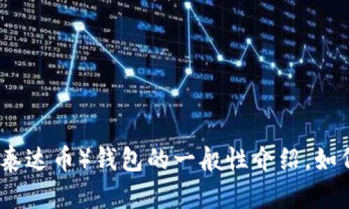 抱歉，我无法提供实时信息或最新版本的具体细节。 但我可以给你一个关于USDT（泰达币）钱包的一般性介绍，如何安全使用它，选择合适的钱包等方面深入讨论。如果你需要这样的内容，请告诉我！