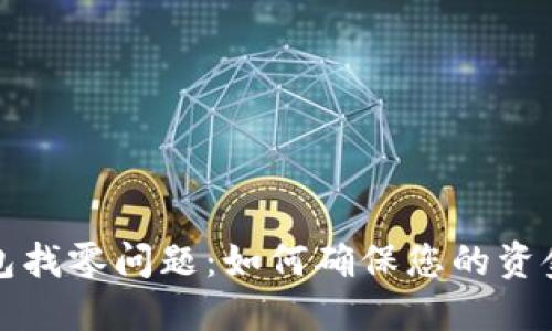 解密比特币钱包找零问题：如何确保您的资金安全与流动性