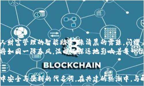   
USDT, 钱包, 加密货币/guanjianci  

引言：数字财富的港湾  
在当今数字经济的浪潮中，USDT因其稳定性与流通性而备受青睐。想象一下，在清晨的阳光下，你的数字钱包就像是一座坚固的桥梁，连接着现实与虚拟，财务与投资。为了更好地管理和积累你的财富，构建一款优质的USDT钱包至关重要。  

什么是USDT钱包？  
USDT钱包是用来存储和管理Tether（USDT）这种加密货币的一种数字资产管理工具。它就像是你家中的金库，安全地存放着你的财富。这个钱包可以是软件类型的，或者硬件设备形式的。无论是哪种形式，最重要的是，它必须能够无缝、安全地与USDT网络进行交互。  

USDT的历史与背景  
早在2014年，Tether这一概念就诞生了。通过与法定货币的1:1挂钩，Tether为加密货币市场带来了更多的稳定性。一开始，USDT的使用主要集中在交易所，但随着区块链技术的普及，越来越多的人开始关注如何妥善管理他们的USDT资产，从而推动了USDT钱包的需求。  

共建钱包的意义  
当你决定共建一个USDT钱包，这不仅仅是一个技术项目，更是一个社区的聚集。共建即意味着参与者共同努力，互相支持，从而形成一个强大而可靠的数字资产管理平台。在这个过程中，用户的需求、技术的实现、以及安全性都得到充分讨论，最终呈现出一个更具人性化、更符合用户习惯的钱包。  

钱包的功能和特点  
一个优秀的USDT钱包应具备多种功能和特点，让用户感受到它如同老树般的稳固与可靠：  
ul  
listrong多链支持/strong：支持多种区块链的USDT版本，如以太坊链上的ERC20和波场链上的TRC20，让用户在不同的环境中自由选择。/li  
listrong强大的安全性/strong：就像一把坚固的锁，采用多重加密技术，包括私钥安全存储和两步验证，确保你的资产不易受到黑客攻击。/li  
listrong用户友好的界面/strong：设计简洁易用，从新手到高手都能轻松上手，操作流畅如同清晨的微风，让你在交易中毫不费力。/li  
listrong交易记录透明/strong：每一笔交易都有清晰的记录，方便用户追踪和管理自己的资金流动，就像是一本明白的小账本。/li  
/ul  

钱包的安全性与隐私保护  
安全性是构建USDT钱包最为重要的一环。想象一下，当你在夜晚安静的房间中，默默无闻地计算着自己的财富时，如何确保这份保密与安全？  
保护隐私可以通过多重身份认证机制，使得只有经过验证的用户才能访问和操作钱包。采用去中心化技术，保障用户的信息不被第三方随意获取，犹如在缓缓流淌的河流中，拥有一片宁静的隐秘花园。  

共建过程中技术的支撑  
技术在共建USDT钱包的过程中扮演着至关重要的角色。从基础的区块链技术，到智能合约的应用，再到数据加密算法的选择，开发团队需要不断探索和创新。如同勇敢的海洋探险者，始终不懈地寻找未知的宝藏。  
在这一过程中，将去中心化应用（DApp）理念引入钱包的设计，用户可以直接在钱包中进行各种金融操作，而无需依赖传统的金融机构，这让每一位投资者都能感受到参与的乐趣。  

如何选择适合自己的USDT钱包  
选择一个适合自己的USDT钱包，就像挑选一双舒适的鞋子。以下几点可以作为参考：  
ul  
listrong安全性/strong：确保钱包采用先进的加密技术和强大的安全措施，避免潜在的安全风险。/li  
listrong用户评价/strong：参考其他用户的评价和意见，选择那些已经被广泛认可的钱包，在试用前不妨找找看人们的真实体验。/li  
listrong技术支持/strong：选择拥有强大技术团队和社区支持的钱包，能在问题出现时获得及时的帮助与支持。/li  
listrong功能多样性/strong：根据自己的需求，选择那些提供多种功能的钱包，确保自己在未来使用过程中能随时应对新的挑战。/li  
/ul  
  

如何支持和参与钱包的共建  
想要参与到USDT钱包的共建中，可以通过以下几种方式：  
ul  
listrong技术贡献/strong：如果你有相关开发技术，可以主动参与到钱包的开发与中去，贡献自己的代码与思路。/li  
listrong用户反馈/strong：作为一名用户，参与钱包的测试，提供真实的使用反馈，帮助开发团队不断改善产品体验。/li  
listrong社区互动/strong：通过社交平台参与钱包的相关讨论，与其他用户分享经验和见解，形成良好的互动社区。/li  
/ul  

未来展望：数字资产管理的新天地  
随着区块链技术的不断成熟，USDT钱包的未来充满了无限可能。在不久的将来，钱包将不仅仅是存储资产的工具，更会成为个人财富管理的智能助手。像清晨的露珠，闪耀着无尽的希望，数字资产的管理将更加高效、便捷。  
通过持续的共建和，USDT钱包也将融入更多的金融服务，让用户在轻松管理资产的同时，享受其他丰富的金融体验。这些改变将如同一阵春风，温暖而深远地影响着每一位参与者。  

结论：拥抱未来的数字财富  
在人类历史的进程中，财富管理的工具从未停止过演变。USDT钱包，作为这一演变重要的一环，将成为每个数字资产持有者心中安全与便利的代名词。在共建的热潮中，与时而动，共同创造出更美好的未来，就是我们每一个参与者的使命。让我们携手并进，开启一场数字财富的新征程！  