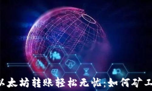 
让以太坊转账轻松无忧：如何矿工费！