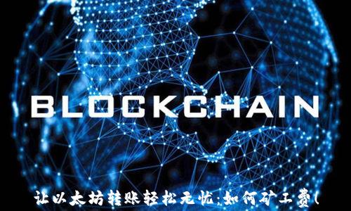 
让以太坊转账轻松无忧：如何矿工费！