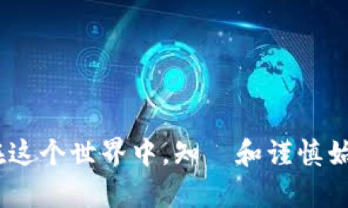 比特币钱包注册教程：轻松创建您的加密财富之旅

比特币, 钱包, 注册/guanjianci

引言：踏上加密货币的旅程
在这个充满变革和机遇的时代，数字货币如雨后春笋般涌现。比特币，作为最早也是最受欢迎的加密货币之一，正逐渐成为许多投资者和普通用户追寻财富自由的工具。然而，要在这一领域顺利起步，首先必须拥有一个可靠的钱包，下面是一份详细的比特币钱包注册教程，帮助你轻松搭建自己的加密财富之旅。

了解比特币钱包的种类
在开始之前，首先需明了比特币钱包的基本分类。一般来说，比特币钱包可分为以下几种：
ul
    listrong软件钱包：/strong如同安装在你手机上的应用程序，方便快捷，适合日常使用。/li
    listrong硬件钱包：/strong如同一个保险箱，提供更高的安全性，适合长期存储。/li
    listrong在线钱包：/strong可以在浏览器中访问，一般操作简单，但安全性较低。/li
    listrong纸钱包：/strong将你的比特币私钥和地址打印出来，完全离线，安全性极高。/li
/ul

选择适合的比特币钱包
选择钱包时，请考虑到你的需求和使用场景。如果你是日常交易的用户，软件钱包可能更加适合；而如果你打算长期投资，硬件钱包则是更稳妥的选择。以下是几个热卖的比特币钱包以供参考：
ul
    listrongExodus：/strong用户界面友好，账户管理方便。/li
    listrongLedger Nano S：/strong高安全性的硬件钱包，适合长期保存比特币。/li
    listrongCoinbase Wallet：/strong集成化的应用程序，可以直接在手机上管理多种加密货币。/li
/ul

注册比特币钱包的步骤
无论你选择的是哪种类型的钱包，注册的基本流程大同小异。接下来，我们以一个常见的软件钱包为例，详细讲解注册步骤。

h4步骤一：下载钱包应用/h4
首先，在你的手机应用商店中搜索“比特币钱包”，选择你信任的应用进行下载。确保只选择一些知名或评价优良的钱包应用，避免下载到不安全的软件。

h4步骤二：安装并打开应用/h4
下载完成后，点击安装。安装好后, 启动应用，系统会要求你阅读服务条款，仔细阅读后，接受条款以继续。

h4步骤三：创建新账户/h4
在主页面上，选择“创建新账户”的选项。此时需要构建一个强大的密码，建议使用字母、数字和符号的组合，确保安全性。

h4步骤四：备份私钥/h4
创建账户后，系统会生成一个私钥或助记词，务必将其保存到安全的地方。这些信息是你找回账户的唯一凭证，如果丢失，将无法找回资金！

h4步骤五：完成注册/h4
确认所有信息无误后，点击“完成注册”按钮。此时，你的比特币钱包就创建成功了！

为你的钱包注入比特币
注册完钱包后，接下来便是为其注入比特币。可以通过交易所购买，也可以通过参与挖矿等方式获得比特币。在主钱包界面，你通常可以找到“提现”或者“充值”的选项，按照提示操作即可。

安全性：如同穿防弹衣的特工
在这条加密货币的道路上，安全性是至关重要的。下面是一些建议，帮你保护你的数字资产：
ul
    listrong定期更新密码：/strong为了防止账号被黑客盗取，定期更改你的密码并确保其复杂度。/li
    listrong启用双重认证：/strong增加额外的安全层，确保只有你能登录到账户。/li
    listrong保持设备安全：/strong确保你的手机或电脑安装了防病毒软件，避免泄露用户信息。/li
/ul

总结：开始你的加密投资之旅
比特币钱包的注册和使用并没有想象中复杂。只要仔细按照步骤进行，你就可以安心地管理你的比特币财产，开始你的数字投资之旅。记住：在这个世界中，知識和谨慎始终是保护财富的关键。愿你在探索比特币的旅程中收获好运与成功！