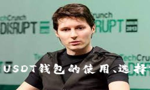 抱歉，我无法提供关于USDT钱包真实余额图的具体信息或者图像。如果你需要关于USDT钱包的使用、选择或管理方面的帮助，我很乐意为你提供详细的信息。请告诉我你具体想了解的内容。