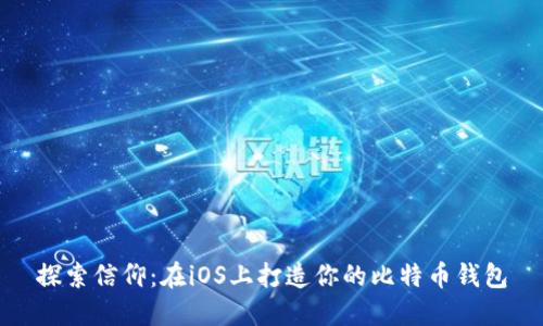 探索信仰：在iOS上打造你的比特币钱包
