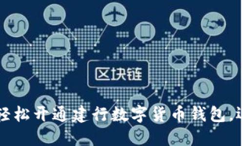 一步步教你轻松开通建行数字货币钱包，迈入数字时代