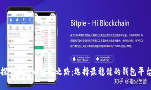 探索虚拟币财富之路：选择最稳健的钱包平台