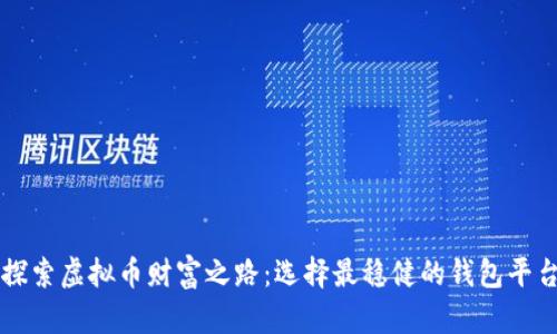 探索虚拟币财富之路：选择最稳健的钱包平台