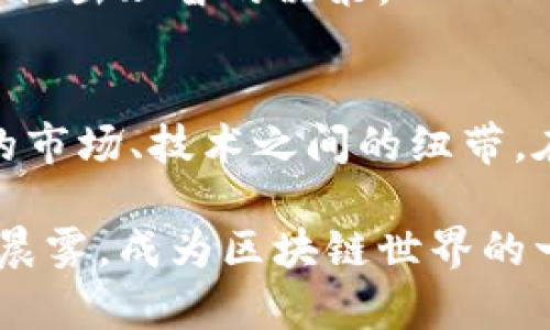 以太坊的ETH钱包长度：在数字货币世界中如何选择安全的钱包？

以太坊, 以太坊钱包, 数字货币/guanjianci

引言：以太坊的魅力与钱包的重要性
在一片晨雾弥漫的数字世界里，以太坊(ETH)如同一颗明亮的星星，吸引着无数投资者与开发者的目光。正如娱乐圈的某个璀璨明星，有着不计其数的追随者和粉丝，ETH不仅仅是一种数字货币，它背后所代表的智能合约技术更是潜力巨大，而钱包则是这一切的基础与保障。

想象一下，如果没有一个安全的庇护所，我们在璀璨的城市中游荡，随时可能丧失心爱的财产。同样，在以太坊的海洋里，钱包就是我们存储和管理数字资产的安全港。在这篇文章中，我们将深入探讨以太坊钱包的长度以及如何选择一个安全可靠的钱包，使其成为个人数字资产的坚强后盾。

以太坊钱包的定义与分类
首先，让我们了解一下以太坊钱包的基本概念。以太坊钱包是一种能够存储以太币(ETH)及相应代币的数字工具，通常分为两大类：热钱包和冷钱包。热钱包就像是阳光明媚的咖啡馆，随时欢迎您进出，方便快捷，适合日常使用；冷钱包则更像是藏在深山中的老家，静谧而安全，更适合长时间存储。

以太坊钱包的长度：数字钥匙的独特性
提到以太坊钱包，必须要聊到它的地址长度。以太坊的钱包地址以‘0x’开头，后面跟随40个十六进制字符，总长度为42个字符。这就像一把独一无二的钥匙，能够打开您在以太坊网络上的财富大门。

当您选择一个新的以太坊钱包时，您可以想象这把钥匙的形状、颜色和质感。它不仅是一个随机字符串，而是您的身份和财富的象征。与其他一些数字货币相比，以太坊地址的长度既提供了足够的安全性，又没有过于繁琐的复杂性。

安全性：选择合适的钱包，保障您的数字财富
在选择钱包时，安全性无疑是重中之重。可以将其比作一扇重型铁门，只有坚固的结构才能抵御外来的侵害。对于以太坊的用户来说，热钱包虽然方便，但更容易遭受网络攻击；而冷钱包（如硬件钱包或纸质钱包）虽然使用不够便捷，却提供了无与伦比的安全性。

而在数字货币投资中，选择适合自己的钱包，恰似为自己找到一个温暖的港湾。许多用户开始青睐硬件钱包，例如Ledger和Trezor。这些产品如同在安全之家中安装的一扇隐秘通道，确保您的ETH资产得以安全储存，不受黑客之害。

如何创建一个以太坊钱包
创建以太坊钱包并不是一项复杂的任务，实际上，它甚至可以比造一杯完美的咖啡还要简单。首先，您可以选择下载以太坊官方钱包客户端，如Mist或MetaMask，之后按照简单的步骤即可完成创建。

创建过程中，系统会生成一个私钥与公钥。私钥如同您通往财富之门的密码，务必妥善保管；而公钥则可以理解为您的共享地址，可以公开让别人转账给您。在这个过程中，保护好私钥至关重要，千万不要随意分享给他人。

钱包的日常使用与管理
成功创建以太坊钱包后，您将能够开始使用它管理和交易您的数字资产。这时，就像在便利的商店购物一样，您既可以轻松地收发ETH，也能参与到基于以太坊的项目中去。不过，管理这个钱包的方式，也决定了您将来财富的状态。

定期检查钱包中的交易记录，保持对市场变化的敏感性，是每位投资者都应该养成的好习惯。控制您的投资情绪，保持冷静，将有助于您做出理智的决策。

结语：未来的无限可能
以太坊的钱包长度虽只是数字上的一串字符，但后面的内涵远不止于此。它象征着您在这片数字土地上的位置，连接着您与不断变化的市场、技术之间的纽带。在这个快速变化的时代，优秀的钱包能够为你提供强大的支持与保障。

随着以太坊生态的不断扩展，钱包的技术和功能也在不断升级，不久之后，我们可能会看到更加智能化的钱包在市场上崭露头角。走出晨雾，成为区块链世界的一部分，您的数字钱包将是开启未来财富之门的钥匙。让我们一起期待更加光辉灿烂的明天吧！