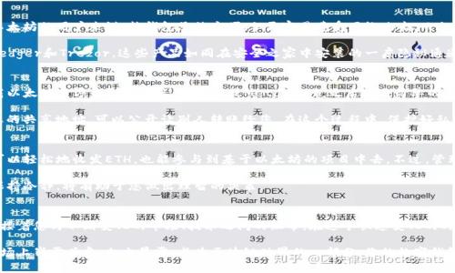 以太坊的ETH钱包长度：在数字货币世界中如何选择安全的钱包？

以太坊, 以太坊钱包, 数字货币/guanjianci

引言：以太坊的魅力与钱包的重要性
在一片晨雾弥漫的数字世界里，以太坊(ETH)如同一颗明亮的星星，吸引着无数投资者与开发者的目光。正如娱乐圈的某个璀璨明星，有着不计其数的追随者和粉丝，ETH不仅仅是一种数字货币，它背后所代表的智能合约技术更是潜力巨大，而钱包则是这一切的基础与保障。

想象一下，如果没有一个安全的庇护所，我们在璀璨的城市中游荡，随时可能丧失心爱的财产。同样，在以太坊的海洋里，钱包就是我们存储和管理数字资产的安全港。在这篇文章中，我们将深入探讨以太坊钱包的长度以及如何选择一个安全可靠的钱包，使其成为个人数字资产的坚强后盾。

以太坊钱包的定义与分类
首先，让我们了解一下以太坊钱包的基本概念。以太坊钱包是一种能够存储以太币(ETH)及相应代币的数字工具，通常分为两大类：热钱包和冷钱包。热钱包就像是阳光明媚的咖啡馆，随时欢迎您进出，方便快捷，适合日常使用；冷钱包则更像是藏在深山中的老家，静谧而安全，更适合长时间存储。

以太坊钱包的长度：数字钥匙的独特性
提到以太坊钱包，必须要聊到它的地址长度。以太坊的钱包地址以‘0x’开头，后面跟随40个十六进制字符，总长度为42个字符。这就像一把独一无二的钥匙，能够打开您在以太坊网络上的财富大门。

当您选择一个新的以太坊钱包时，您可以想象这把钥匙的形状、颜色和质感。它不仅是一个随机字符串，而是您的身份和财富的象征。与其他一些数字货币相比，以太坊地址的长度既提供了足够的安全性，又没有过于繁琐的复杂性。

安全性：选择合适的钱包，保障您的数字财富
在选择钱包时，安全性无疑是重中之重。可以将其比作一扇重型铁门，只有坚固的结构才能抵御外来的侵害。对于以太坊的用户来说，热钱包虽然方便，但更容易遭受网络攻击；而冷钱包（如硬件钱包或纸质钱包）虽然使用不够便捷，却提供了无与伦比的安全性。

而在数字货币投资中，选择适合自己的钱包，恰似为自己找到一个温暖的港湾。许多用户开始青睐硬件钱包，例如Ledger和Trezor。这些产品如同在安全之家中安装的一扇隐秘通道，确保您的ETH资产得以安全储存，不受黑客之害。

如何创建一个以太坊钱包
创建以太坊钱包并不是一项复杂的任务，实际上，它甚至可以比造一杯完美的咖啡还要简单。首先，您可以选择下载以太坊官方钱包客户端，如Mist或MetaMask，之后按照简单的步骤即可完成创建。

创建过程中，系统会生成一个私钥与公钥。私钥如同您通往财富之门的密码，务必妥善保管；而公钥则可以理解为您的共享地址，可以公开让别人转账给您。在这个过程中，保护好私钥至关重要，千万不要随意分享给他人。

钱包的日常使用与管理
成功创建以太坊钱包后，您将能够开始使用它管理和交易您的数字资产。这时，就像在便利的商店购物一样，您既可以轻松地收发ETH，也能参与到基于以太坊的项目中去。不过，管理这个钱包的方式，也决定了您将来财富的状态。

定期检查钱包中的交易记录，保持对市场变化的敏感性，是每位投资者都应该养成的好习惯。控制您的投资情绪，保持冷静，将有助于您做出理智的决策。

结语：未来的无限可能
以太坊的钱包长度虽只是数字上的一串字符，但后面的内涵远不止于此。它象征着您在这片数字土地上的位置，连接着您与不断变化的市场、技术之间的纽带。在这个快速变化的时代，优秀的钱包能够为你提供强大的支持与保障。

随着以太坊生态的不断扩展，钱包的技术和功能也在不断升级，不久之后，我们可能会看到更加智能化的钱包在市场上崭露头角。走出晨雾，成为区块链世界的一部分，您的数字钱包将是开启未来财富之门的钥匙。让我们一起期待更加光辉灿烂的明天吧！