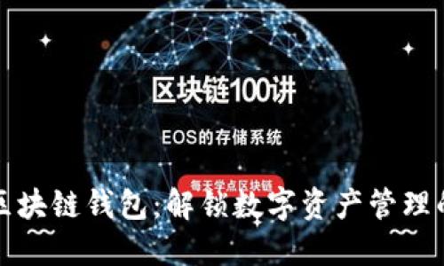 掌握区块链钱包：解锁数字资产管理的钥匙