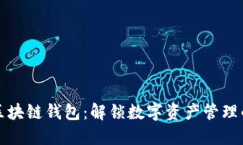 掌握区块链钱包：解锁数字资产管理的钥匙