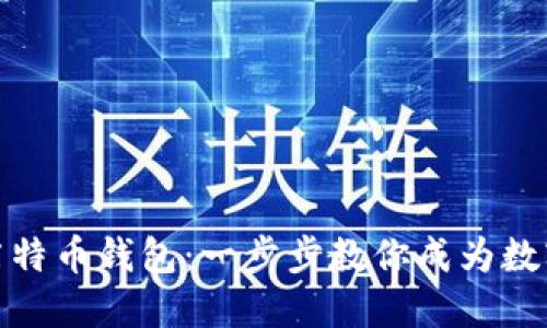 轻松安装莱特币钱包：一步步教你成为数字货币达人