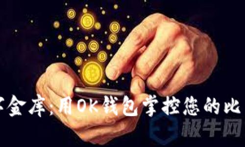 解锁数字金库：用OK钱包掌控您的比特币财富