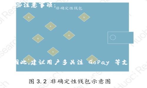 截至我知识的截止日期（2023年10月），GoPay 钱包主要是一款针对印尼市场的电子支付工具，支持多种支付和转账功能。然而，GoPay 是否能够直接交易 USDT（泰达币）这样的加密货币，通常取决于该平台的政策和功能。

### h3: GoPay 钱包简介
GoPay 是一种流行的数字支付工具，尤其在印尼的日常消费中被广泛采用。它允许用户通过手机进行各种支付，例如购物、转账、购买服务等。GoPay 的普及使得用户可以更加方便地进行线上和线下支付。

### h3: USDT 和加密货币的背景
USDT（Tether）是一种与美元挂钩的稳定币，广泛应用于加密货币交易和投资中。由于加密货币市场的波动性，高度波动的虚拟货币让 USDT 成为了投资者转移资产的一种稳妥选择。因此，越来越多的人希望能够通过常用的钱包进行 USDT 的交易和使用。

### h3: GoPay与加密货币的关系
虽然 GoPay 为用户提供了方便的电子支付服务，但截至目前，它并没有直接支持加密货币交易的功能。因此，用户如果想要购买或交易 USDT，可能需要先将资金转入加密货币交易平台，进行买入操作。

### h3: 如何交易 USDT
如果你希望通过 GoPay 钱包间接交易 USDT，可以遵循以下步骤：

1. **选择交易所**: 找到一个支持 USDT 的加密货币交易平台，并确认该平台是否支持印尼的支付方式。许多国际交易平台如 Binance 或 LocalBitcoins 可能是不错的选择。
   
2. **充值资金**: 有些平台允许用户通过银行转账、信用卡等方式充值。如果直接通过 GoPay 充值可用资金，确保选择合适的支付方式。

3. **购买 USDT**: 一旦资金到达交易平台，你可以选择购买 USDT，交易方式多种多样，包括市价单和限价单等。

4. **存储和使用**: 购买 USDT 后，可以将其存储在交易平台的账户中，或提取到支持 USDT 的钱包中进行自主管理，将其用于后续的交易或支付。

### h3: 交易风险和注意事项
在加密货币交易中，风险是不可避免的。由于市场的剧烈波动，投资者的资金可能会面临很高的风险。以下是一些注意事项：

- **了解市场动态**: 在投资之前，务必深入了解市场动态，分析价格趋势。
- **选择合适的平台**: 一定要选择信誉良好的交易平台，以确保资金的安全。
- **分散投资**: 不要将所有的资金集中在某一项资产上，适当的分散可以减少风险。
- **保护个人信息**: 在注册交易平台时，注意保护自己的个人信息，避免不必要的泄露。

### h3: 未来动态
随着数字货币逐渐被各国接受，未来很可能会出现更多金融工具，包括可能支持直接交易稳定币的电子钱包。因此，建议用户多关注 GoPay 等支付工具的最新消息，及时掌握他们可能推出的新功能与服务。

总的来说，GoPay 钱包目前并不支持直接交易 USDT。但通过适当的步骤，你依然可以借助其他平台完成相关交易。对于想要参与加密货币市场的用户而言，提高对市场的认识和相关工具的使用，是非常重要的。