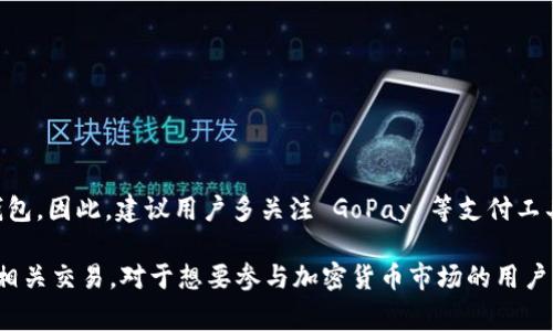 截至我知识的截止日期（2023年10月），GoPay 钱包主要是一款针对印尼市场的电子支付工具，支持多种支付和转账功能。然而，GoPay 是否能够直接交易 USDT（泰达币）这样的加密货币，通常取决于该平台的政策和功能。

### h3: GoPay 钱包简介
GoPay 是一种流行的数字支付工具，尤其在印尼的日常消费中被广泛采用。它允许用户通过手机进行各种支付，例如购物、转账、购买服务等。GoPay 的普及使得用户可以更加方便地进行线上和线下支付。

### h3: USDT 和加密货币的背景
USDT（Tether）是一种与美元挂钩的稳定币，广泛应用于加密货币交易和投资中。由于加密货币市场的波动性，高度波动的虚拟货币让 USDT 成为了投资者转移资产的一种稳妥选择。因此，越来越多的人希望能够通过常用的钱包进行 USDT 的交易和使用。

### h3: GoPay与加密货币的关系
虽然 GoPay 为用户提供了方便的电子支付服务，但截至目前，它并没有直接支持加密货币交易的功能。因此，用户如果想要购买或交易 USDT，可能需要先将资金转入加密货币交易平台，进行买入操作。

### h3: 如何交易 USDT
如果你希望通过 GoPay 钱包间接交易 USDT，可以遵循以下步骤：

1. **选择交易所**: 找到一个支持 USDT 的加密货币交易平台，并确认该平台是否支持印尼的支付方式。许多国际交易平台如 Binance 或 LocalBitcoins 可能是不错的选择。
   
2. **充值资金**: 有些平台允许用户通过银行转账、信用卡等方式充值。如果直接通过 GoPay 充值可用资金，确保选择合适的支付方式。

3. **购买 USDT**: 一旦资金到达交易平台，你可以选择购买 USDT，交易方式多种多样，包括市价单和限价单等。

4. **存储和使用**: 购买 USDT 后，可以将其存储在交易平台的账户中，或提取到支持 USDT 的钱包中进行自主管理，将其用于后续的交易或支付。

### h3: 交易风险和注意事项
在加密货币交易中，风险是不可避免的。由于市场的剧烈波动，投资者的资金可能会面临很高的风险。以下是一些注意事项：

- **了解市场动态**: 在投资之前，务必深入了解市场动态，分析价格趋势。
- **选择合适的平台**: 一定要选择信誉良好的交易平台，以确保资金的安全。
- **分散投资**: 不要将所有的资金集中在某一项资产上，适当的分散可以减少风险。
- **保护个人信息**: 在注册交易平台时，注意保护自己的个人信息，避免不必要的泄露。

### h3: 未来动态
随着数字货币逐渐被各国接受，未来很可能会出现更多金融工具，包括可能支持直接交易稳定币的电子钱包。因此，建议用户多关注 GoPay 等支付工具的最新消息，及时掌握他们可能推出的新功能与服务。

总的来说，GoPay 钱包目前并不支持直接交易 USDT。但通过适当的步骤，你依然可以借助其他平台完成相关交易。对于想要参与加密货币市场的用户而言，提高对市场的认识和相关工具的使用，是非常重要的。