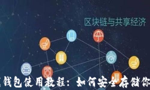 比特币离线钱包使用教程: 如何安全存储你的数字资产