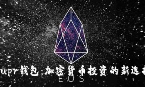 :
Supr钱包:加密货币投资的新选择
