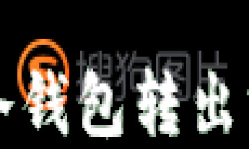 比特币冷钱包转出方法详解