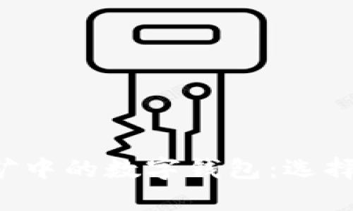 全面解析挖矿中的数字钱包:选择、管理与安全