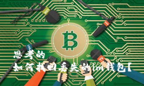 思考的
如何找回丢失的im钱包?