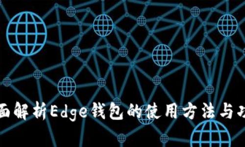 全面解析Edge钱包的使用方法与功能